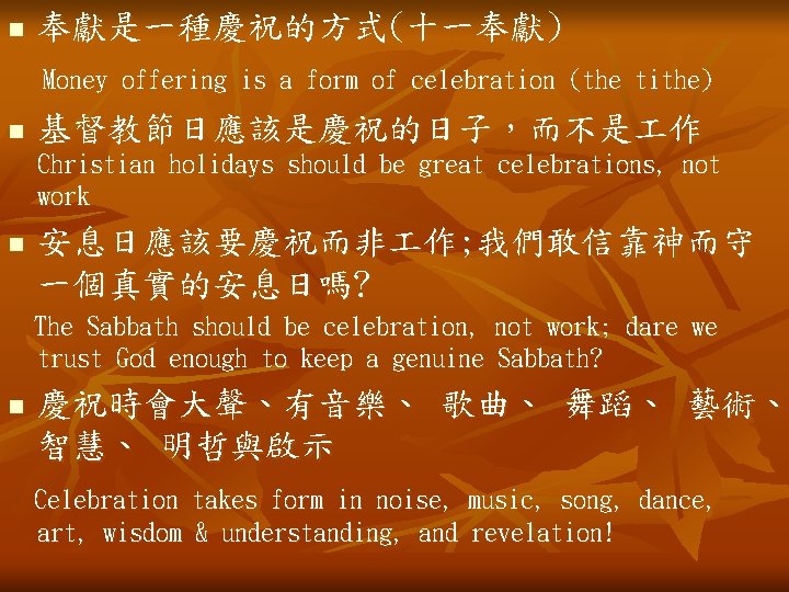 n 奉獻是一種慶祝的方式(十一奉獻) Money offering is a form of celebration (the tithe) n 基督教節日應該是慶祝的日子，而不是 作