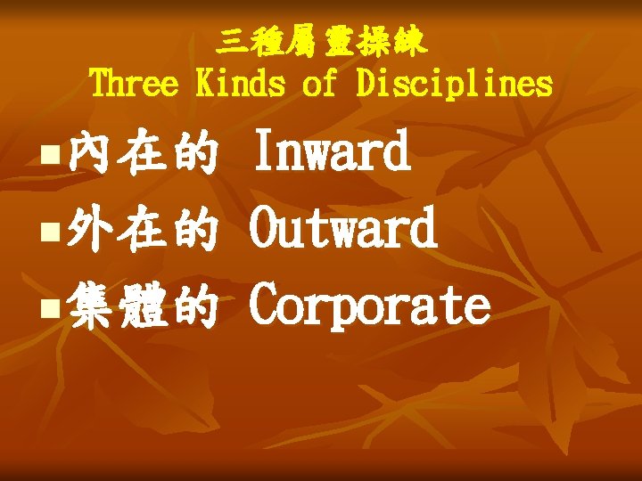 三種屬靈操練 Three Kinds of Disciplines 內在的 n外在的 n集體的 n Inward Outward Corporate 