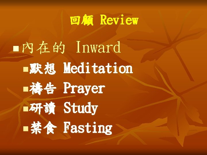 回顧 Review n 內在的 Inward 默想 n禱告 n研讀 n禁食 n Meditation Prayer Study Fasting