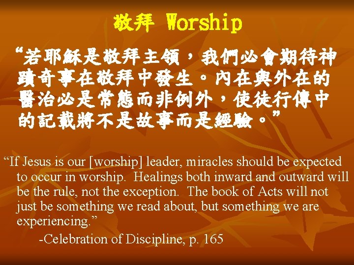 敬拜 Worship “若耶穌是敬拜主領，我們必會期待神 蹟奇事在敬拜中發生。內在與外在的 醫治必是常態而非例外，使徒行傳中 的記載將不是故事而是經驗。” “If Jesus is our [worship] leader, miracles should