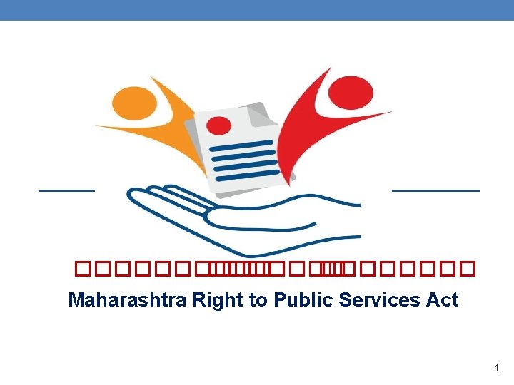 ������� ����� Maharashtra Right to Public Services Act 1 