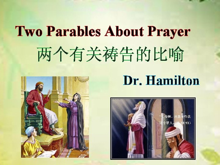 Two Parables About Prayer 两个有关祷告的比喻 Dr. Hamilton 