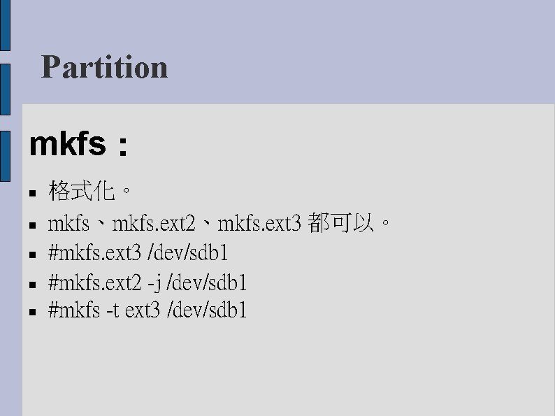 Partition mkfs： 格式化。 mkfs、mkfs. ext 2、mkfs. ext 3 都可以。 #mkfs. ext 3 /dev/sdb 1