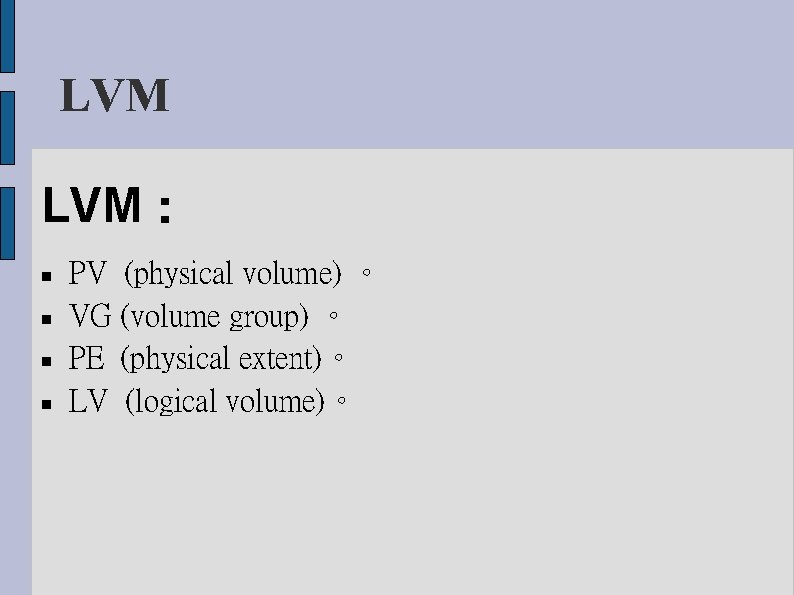 LVM LVM： PV (physical volume) 。 VG (volume group) 。 PE (physical extent)。 LV