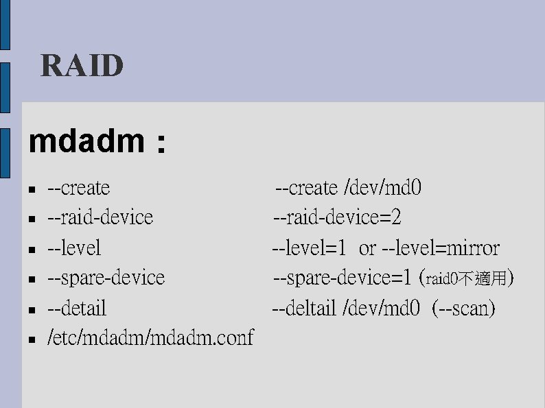 RAID mdadm： --create --raid-device --level --spare-device --detail /etc/mdadm. conf --create /dev/md 0 --raid-device=2 --level=1