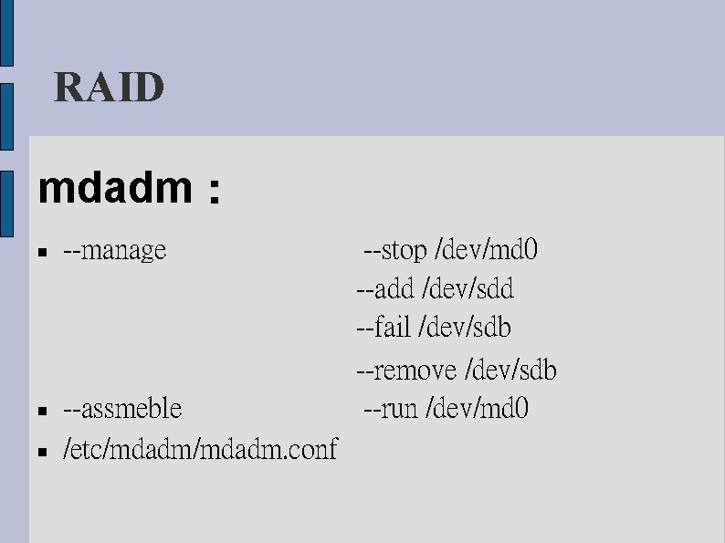 RAID mdadm： --manage --assmeble /etc/mdadm. conf --stop /dev/md 0 --add /dev/sdd --fail /dev/sdb --remove