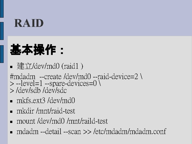 RAID 基本操作： 建立/dev/md 0 (raid 1 ) #mdadm --create /dev/md 0 --raid-device=2  >