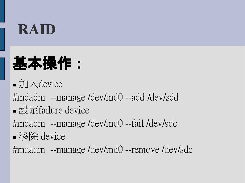 RAID 基本操作： 加入device #mdadm --manage /dev/md 0 --add /dev/sdd 設定failure device #mdadm --manage /dev/md