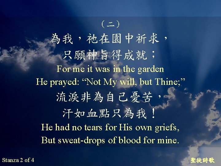 （二） 為我，祂在園中祈求， 只願神旨得成就； For me it was in the garden He prayed: “Not My