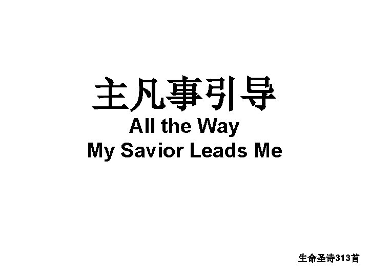 主凡事引导 All the Way My Savior Leads Me 生命圣诗 313首 