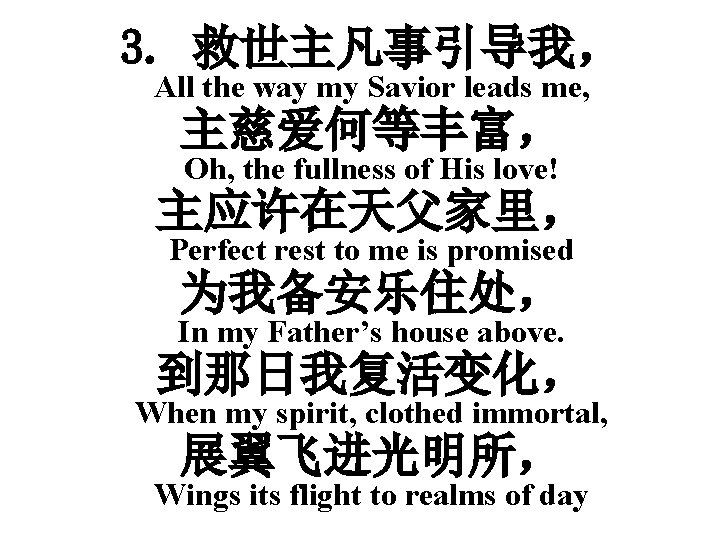 3. 救世主凡事引导我， All the way my Savior leads me, 主慈爱何等丰富， Oh, the fullness of