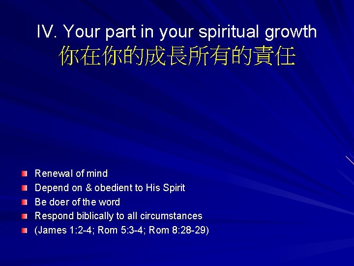IV. Your part in your spiritual growth 你在你的成長所有的責任 Renewal of mind Depend on &