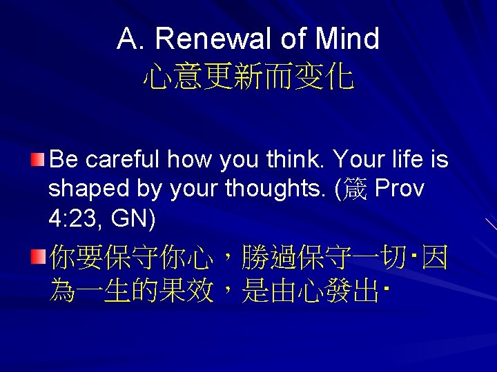 A. Renewal of Mind 心意更新而变化 Be careful how you think. Your life is shaped