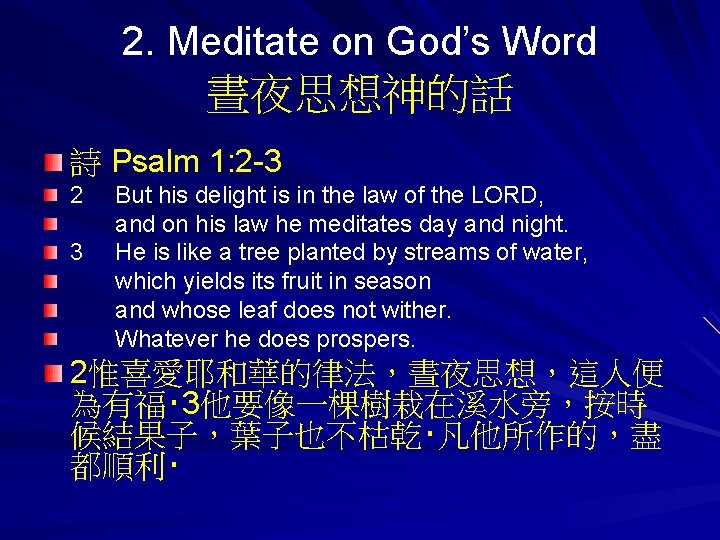 2. Meditate on God’s Word 晝夜思想神的話 詩 Psalm 1: 2 -3 2 3 But