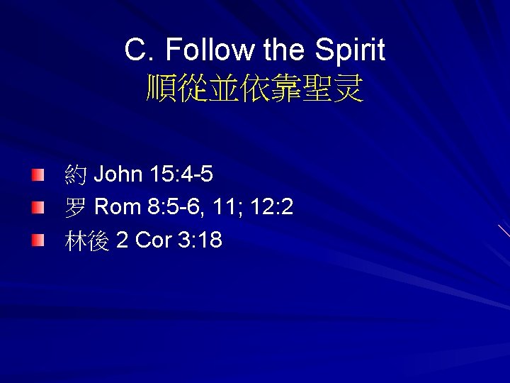 C. Follow the Spirit 順從並依靠聖灵 約 John 15: 4 -5 罗 Rom 8: 5