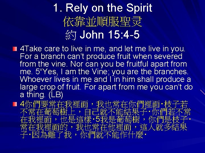 1. Rely on the Spirit 依靠並順服聖灵 約 John 15: 4 -5 4 Take care