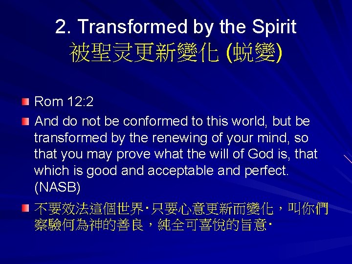 2. Transformed by the Spirit 被聖灵更新變化 (蜕變) Rom 12: 2 And do not be