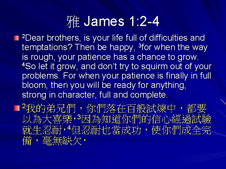 雅 James 1: 2 -4 2 Dear brothers, is your life full of difficulties