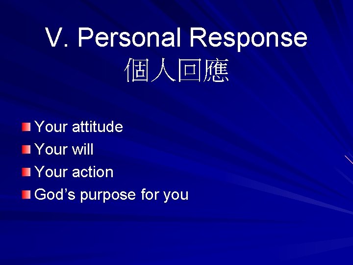V. Personal Response 個人回應 Your attitude Your will Your action God’s purpose for you