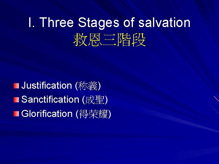 I. Three Stages of salvation 救恩三階段 Justification (称義) Sanctification (成聖) Glorification (得荣耀) 