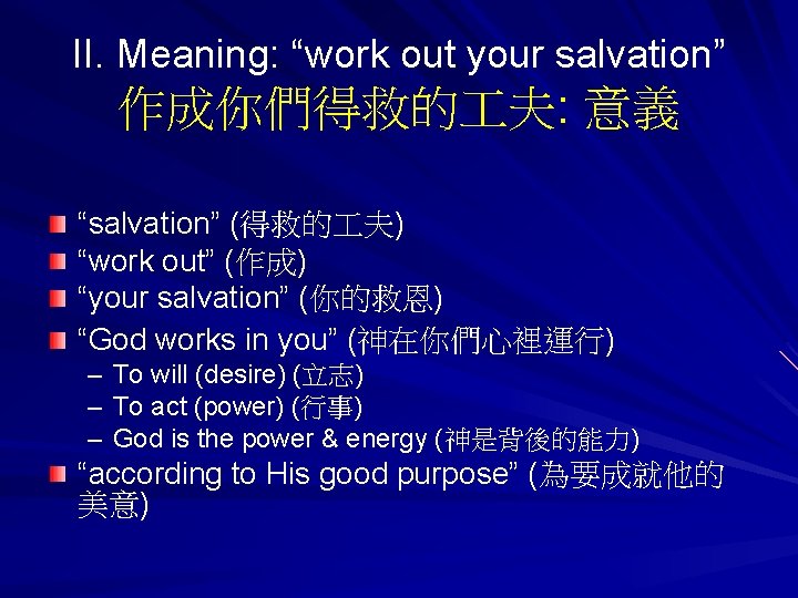 II. Meaning: “work out your salvation” 作成你們得救的 夫: 意義 “salvation” (得救的 夫) “work out”