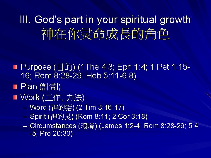 III. God’s part in your spiritual growth 神在你灵命成長的角色 Purpose (目的) (1 The 4: 3;
