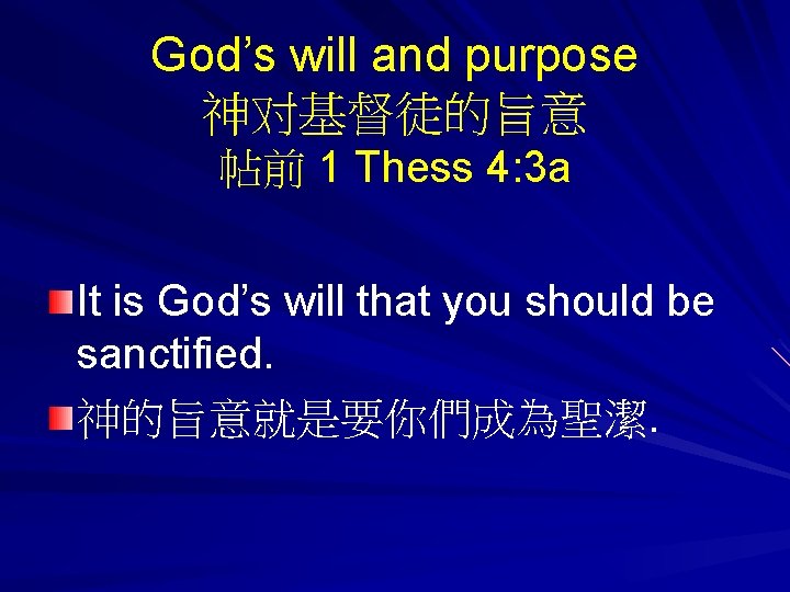 God’s will and purpose 神对基督徒的旨意 帖前 1 Thess 4: 3 a It is God’s