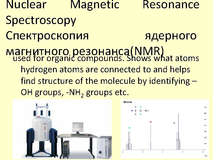 Nuclear Magnetic Resonance Spectroscopy Спектроскопия ядерного магнитного резонанса(NMR) used for organic compounds. Shows what