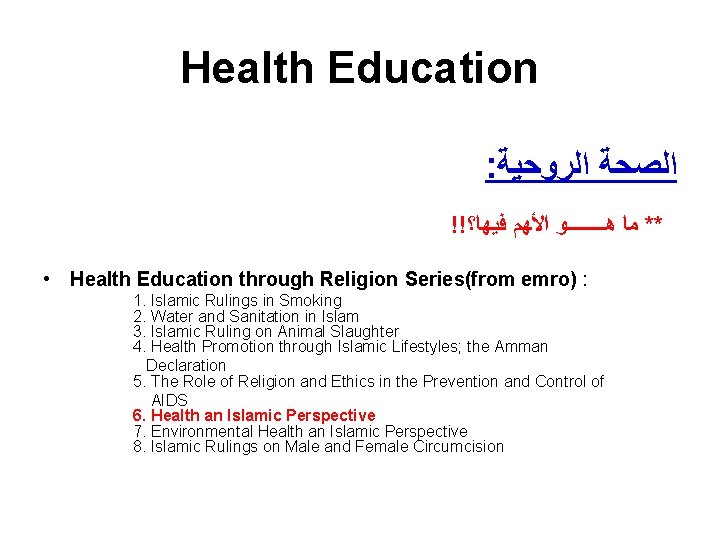 Health Education : ﺍﻟﺼﺤﺔ ﺍﻟﺮﻭﺣﻴﺔ !! ** ﻣﺎ ﻫــــﻮ ﺍﻷﻬﻢ ﻓﻴﻬﺎ؟ • Health Education