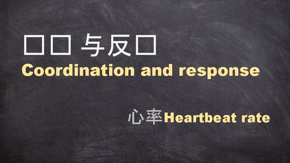 �� 与反� Coordination and response 心率 Heartbeat rate 