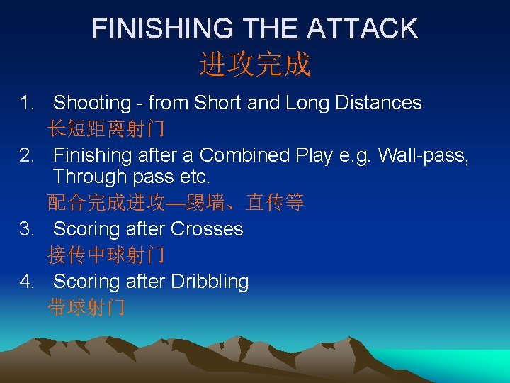 FINISHING THE ATTACK 进攻完成 1. Shooting - from Short and Long Distances 长短距离射门 2.