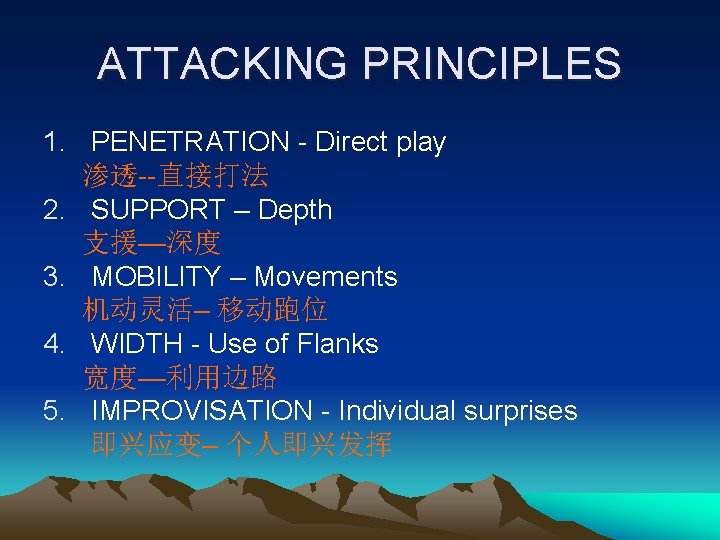 ATTACKING PRINCIPLES 1. PENETRATION - Direct play 渗透--直接打法 2. SUPPORT – Depth 支援—深度 3.