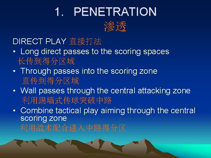 1. PENETRATION 渗透 DIRECT PLAY 直接打法 • Long direct passes to the scoring spaces