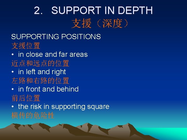 2. SUPPORT IN DEPTH 支援（深度） SUPPORTING POSITIONS 支援位置 • in close and far areas
