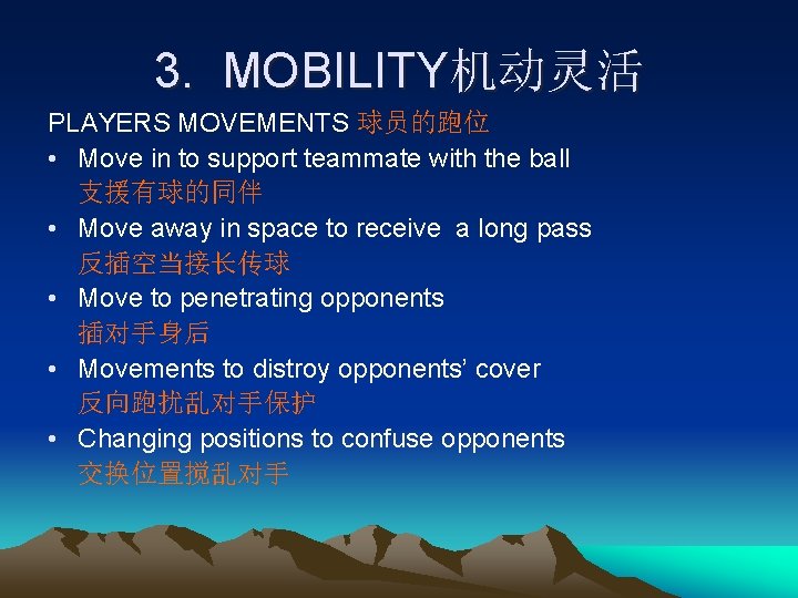 3. MOBILITY机动灵活 PLAYERS MOVEMENTS 球员的跑位 • Move in to support teammate with the ball