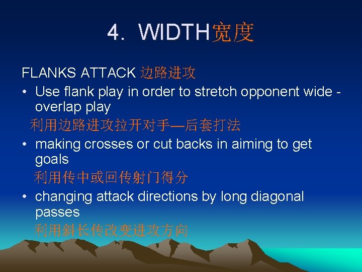 4. WIDTH宽度 FLANKS ATTACK 边路进攻 • Use flank play in order to stretch opponent