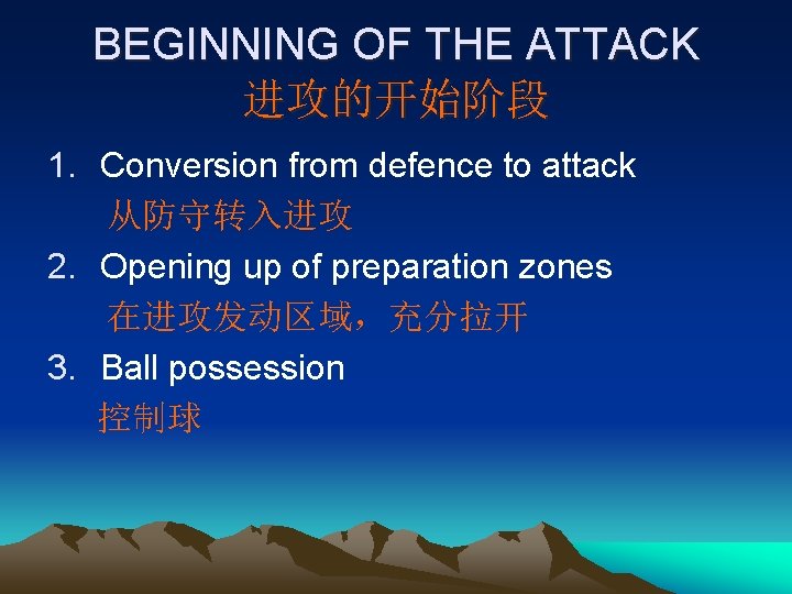 BEGINNING OF THE ATTACK 进攻的开始阶段 1. Conversion from defence to attack 从防守转入进攻 2. Opening