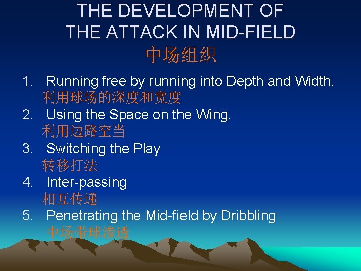 THE DEVELOPMENT OF THE ATTACK IN MID-FIELD 中场组织 1. Running free by running into