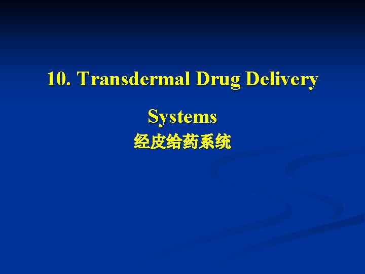 10. Transdermal Drug Delivery Systems 经皮给药系统 