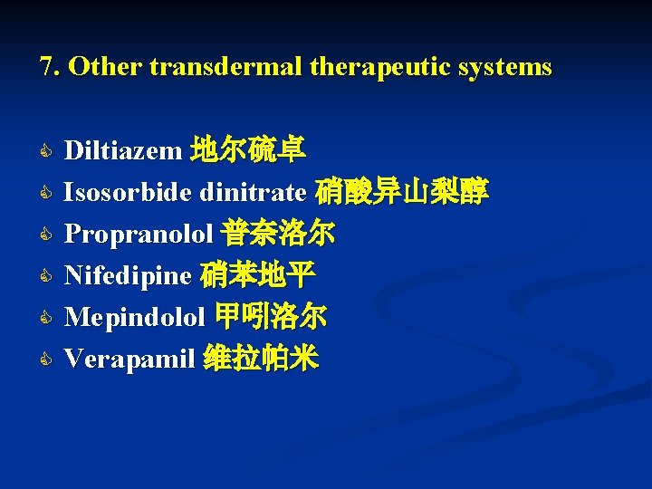 7. Other transdermal therapeutic systems C C C Diltiazem 地尔硫卓 Isosorbide dinitrate 硝酸异山梨醇 Propranolol