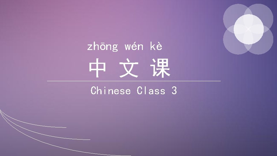 zhōng wén kè 中 文 课 Chinese Class 3 