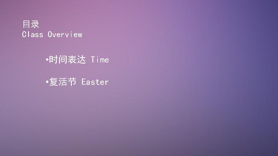 目录 Class Overview • 时间表达 Time • 复活节 Easter 