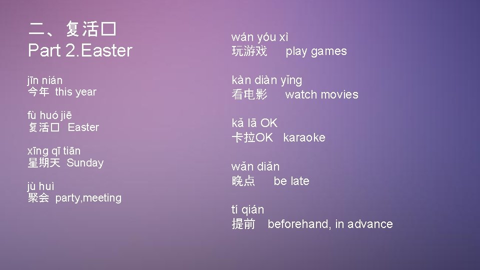二、复活� Part 2. Easter wán yóu xì 玩游戏 play games jīn nián 今年 this 二、复活� Part 2. Easter wán yóu xì 玩游戏 play games jīn nián 今年 this