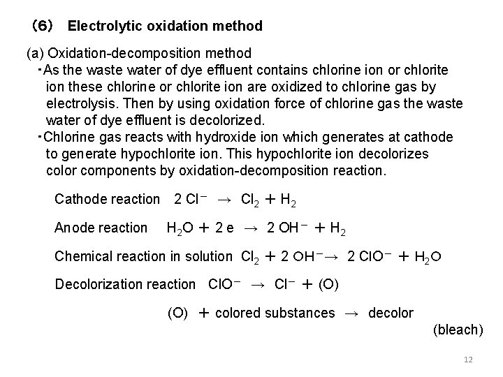 （６） Electrolytic oxidation method (a) Oxidation-decomposition method ・As the waste water of dye effluent