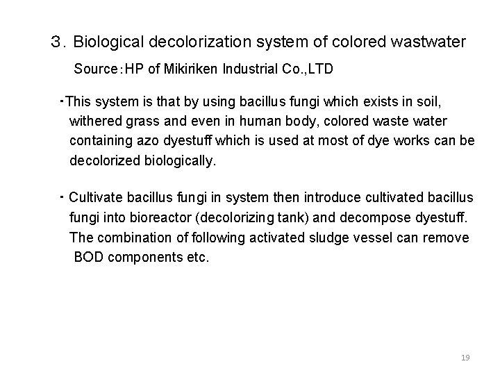 ３．Biological decolorization system of colored wastwater Source：HP of Mikiriken Industrial Co. , LTD ・This