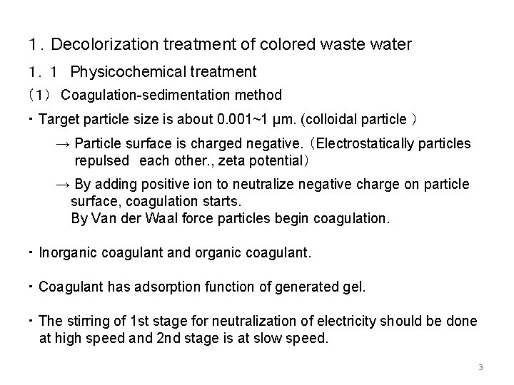 １．Decolorization treatment of colored waste water １．１ Physicochemical treatment （１） Coagulation-sedimentation method ・ Target