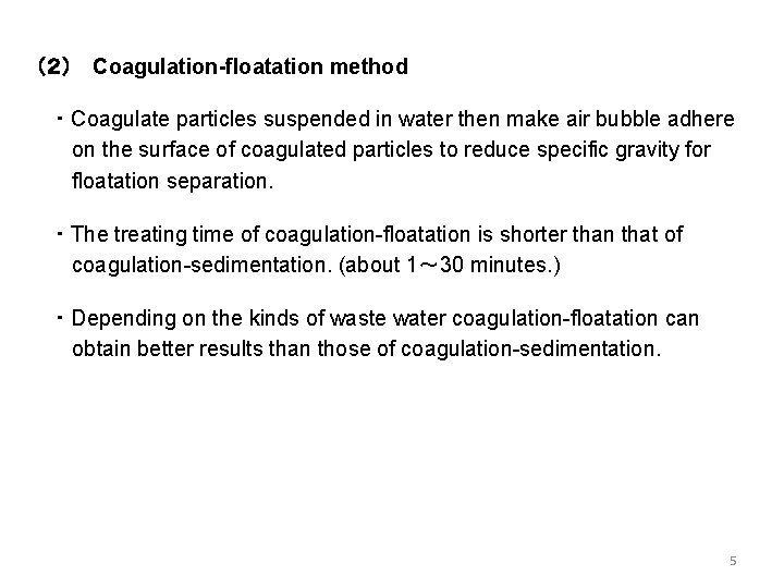 （２） Coagulation-floatation method ・ Coagulate particles suspended in water then make air bubble adhere