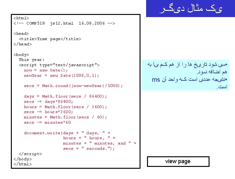  یک ﻣﺜﺎﻝ ﺩیگﺮ <html> <!–- COMP 519 js 12. html 16. 08. 2006