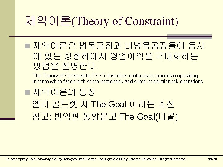 제약이론(Theory of Constraint) n 제약이론은 병목공정과 비병목공정들이 동시 에 있는 상황하에서 영업이익을 극대화하는 방법을