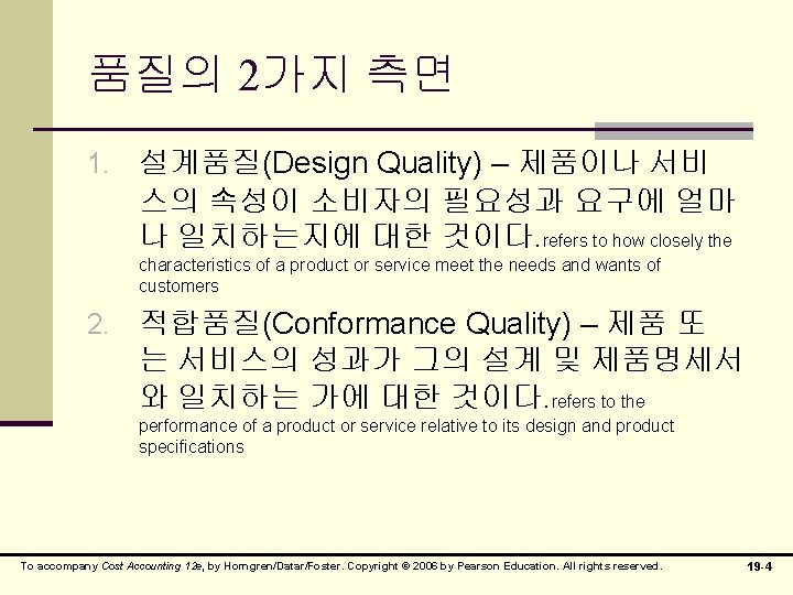 품질의 2가지 측면 1. 설계품질(Design Quality) – 제품이나 서비 스의 속성이 소비자의 필요성과 요구에